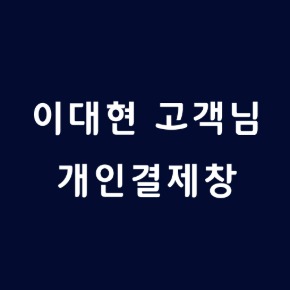 이대현 고객님 주문제작 목걸이 (13개) - 선결제금
