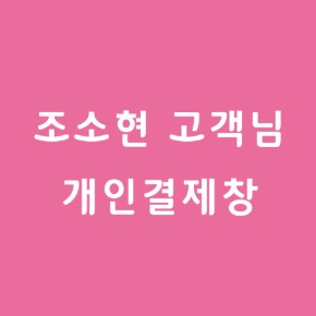 조소현 고객님 주문제작 목걸이 (3개)